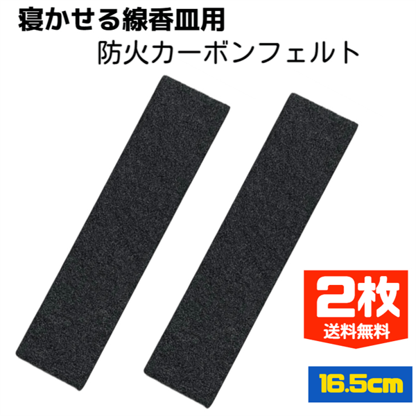 【送料無料】【大16.5cm】【2枚セット】寝かせ香皿用 防火マット カーボンフェルト 香炉 優香 夕凪 仏壇 仏具 法要 お盆 彼岸 防火カーボンフェルト 不燃マット 線香を横に焚く 安全 その1