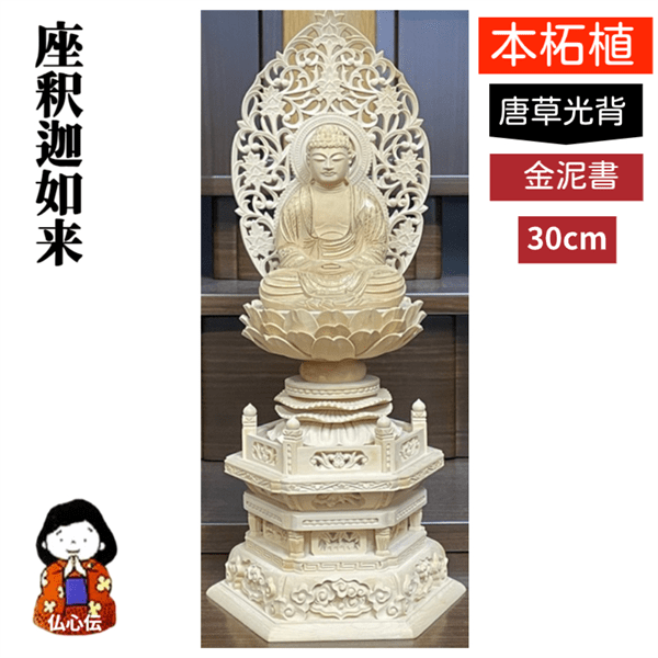 【送料無料】【釈迦如来】【ご本尊】【柘植仏像】曹洞宗 臨済宗 禅宗 釈迦如来像 2...