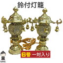 【送料無料】【鈴付灯籠】【2個価格】ゴールド 6号 21cm 一対入 仏壇 仏具 お盆 金色 灯篭 燈篭 トーロー 提灯 電気式 盆飾り 初盆 行灯 盆棚 新盆...
