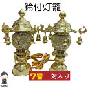 【送料無料】【鈴付灯篭】【2個価格】 ゴールド 7号 25cm 一対入 仏壇 仏具 お盆 金色 灯籠 燈籠 トーロー 提灯 電気式 盆飾り 初盆 行灯 盆棚 新...