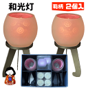 【無料ギフト対応】【2個セット】和光灯 一対セット 菊柄 カメヤマローソク カップローソク 蝋燭 仏壇 仏具 お盆用品 彼岸 仏事 贈答蝋燭 炎 揺らめき