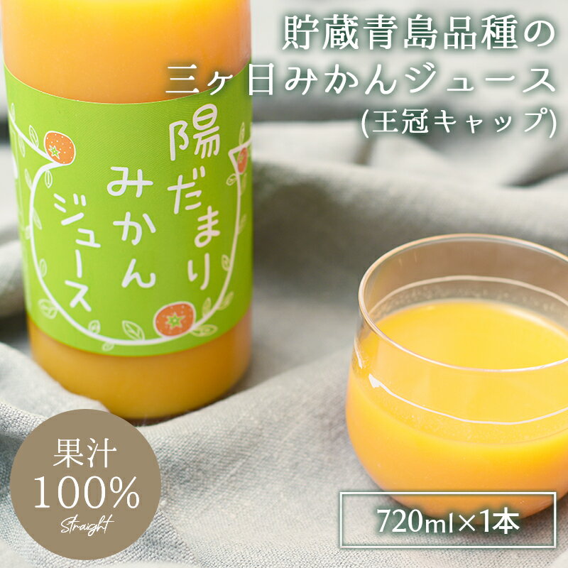 720ml 三ケ日 みかん ジュース 無添加 無着色 無香料 無保存料 瓶 果汁 100% ストレート みかんしぼり みかんジュース 青島みかん 温州みかん 安心 安全 静岡 国産 日本 夏ギフト ギフト 母の日 敬老の日 プレゼント ミカン お返し 贈り物 詰め合わせ 陽だまりファーム