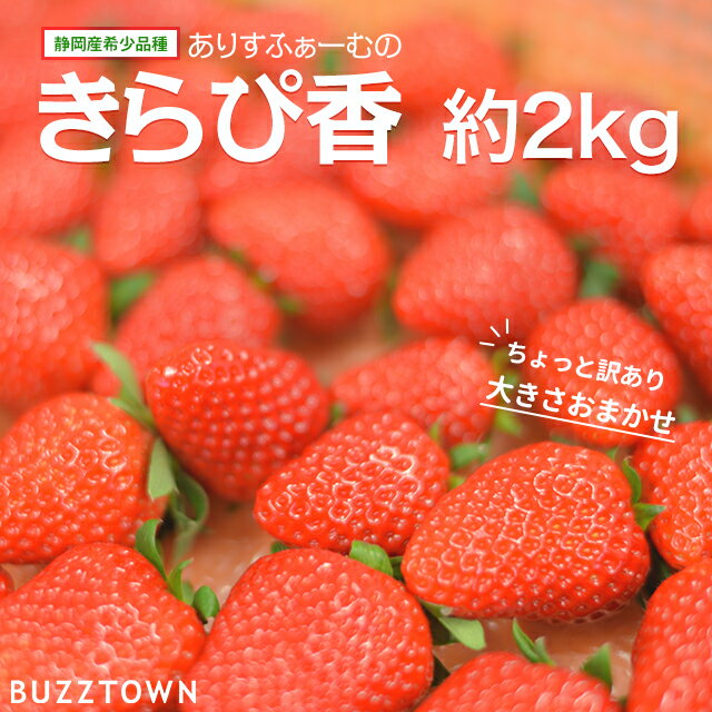 【訳あり】 いちご きらぴ香 ありすふぁーむ 約2kg 送料無料 訳アリ ありすふぁーむ 静岡 イチゴ 苺 訳ありいちご 農家直送 静岡県 果物 フルーツ 自宅用 美味しい 家庭用 産地直送 訳アリ 高糖度 大きい 甘い わけあり お取り寄せ グルメ ポイント消費