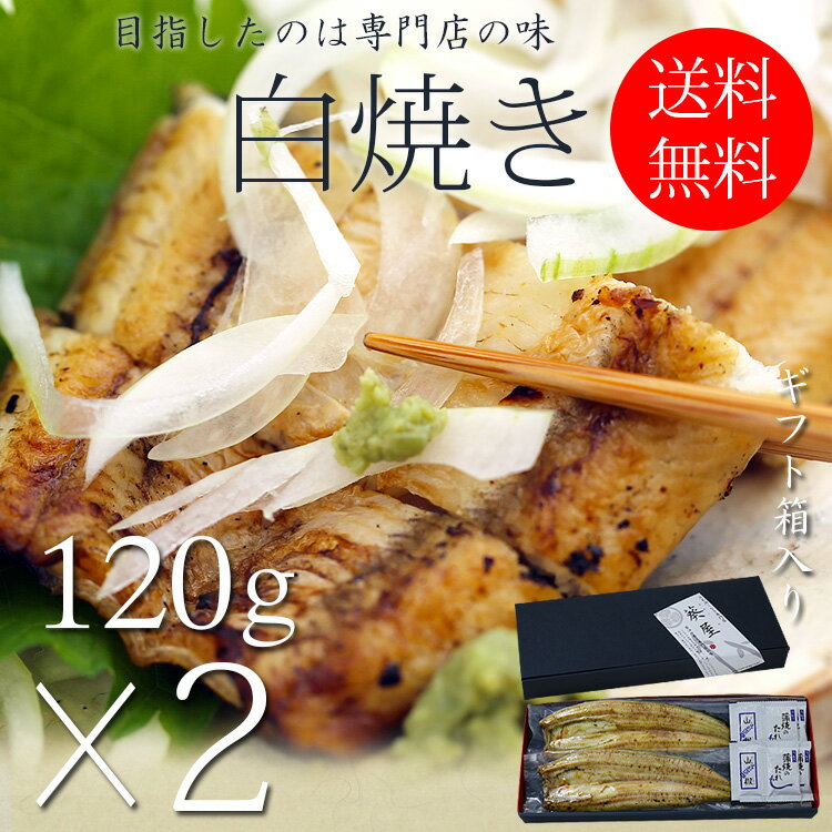 白焼き 国産 うなぎ 白焼き お中元 ギフト セット 120g長焼き×2尾 蒲焼 真空 パック 浜名湖 愛知 鹿児島 化粧箱 送料無料 お取り寄せ 美味しい 静岡県 ウナギ 鰻 蒲焼き グルメ 贈り物 詰め合わせ 贈答 贈答用 贈答品 お取り寄せ プレゼント 土用丑の日 夏ギフト 母の日 父の日