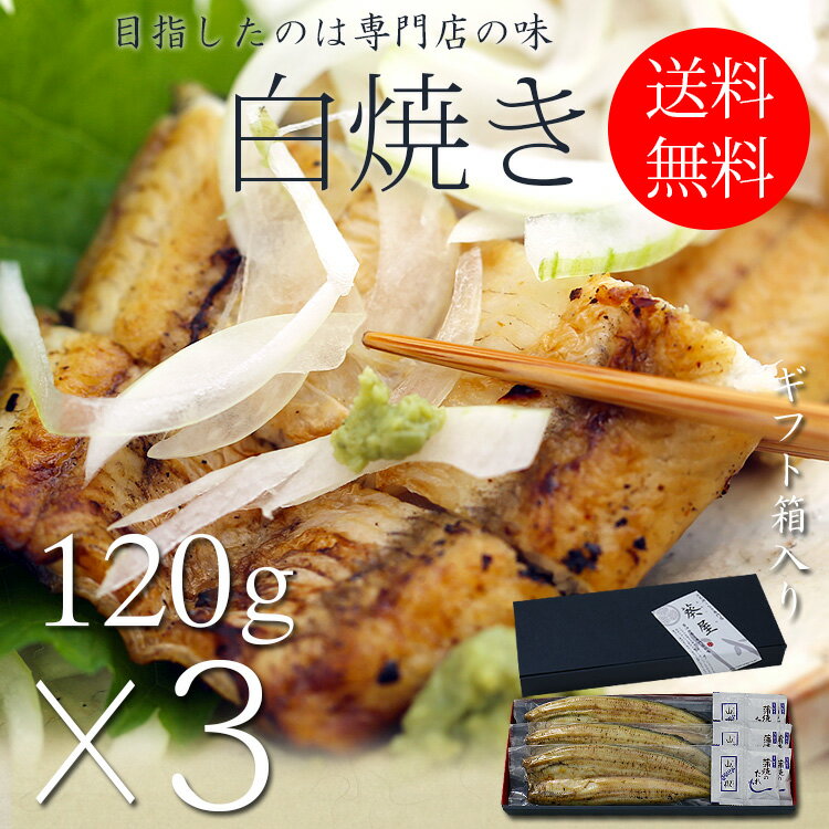 国産 うなぎ 白焼き お中元 ギフト セット 120g長焼き 3尾 蒲焼 真空 パック 浜名湖 愛知 鹿児島 化粧箱 送料無料 お取り寄せ 美味しい 静岡県 ウナギ 鰻 蒲焼き グルメ 贈り物 詰め合わせ 贈…