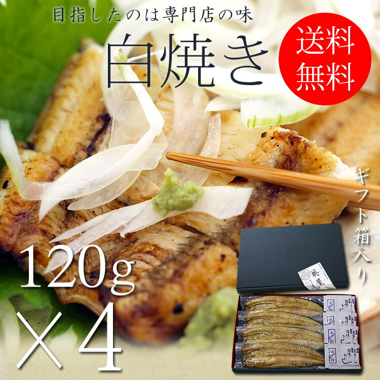 国産 うなぎ 白焼き お中元 ギフト セット 120g長焼き×4尾 蒲焼 真空 パック 浜名湖 愛知 鹿児島 化粧箱 送料無料 お取り寄せ 美味しい 静岡県 ウナギ 鰻 蒲焼き グルメ 贈り物 詰め合わせ 贈答 贈答用 贈答品 お取り寄せ プレゼント 土用丑の日 夏ギフト 母の日 父の日