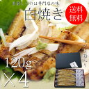 白焼き 国産 うなぎ 白焼き お中元 ギフト セット 120g長焼き×4尾 蒲焼 真空 パック 浜名湖 愛知 鹿児島 化粧箱 送料無料 お取り寄せ 美味しい 静岡県 ウナギ 鰻 蒲焼き グルメ 贈り物 詰め合わせ 贈答 贈答用 贈答品 お取り寄せ プレゼント 土用丑の日 夏ギフト 母の日 父の日