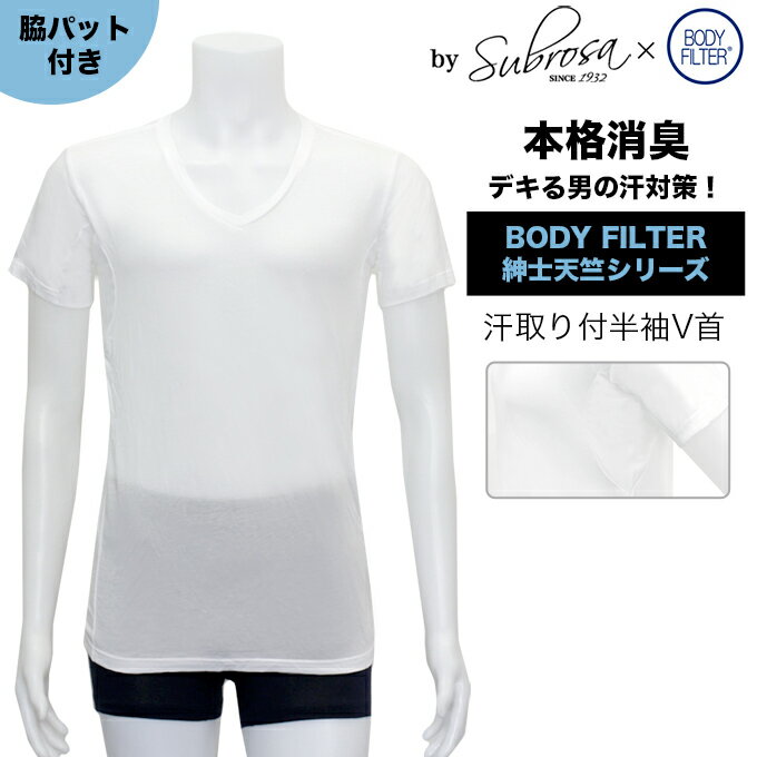 メンズ 男性用 脇汗パット付 Vネック 丸首 インナー ボディフィルター 世界特許のインナー BODYFILTER SUBROSA メンズ シャツ 機能性 インナーシャツ アンダーシャツ 半袖 速乾 防臭 消臭 世代臭 加齢臭 汗臭 大きいサイズ 春夏 M L LL 3L 1000円 ポッキリ 【mail】