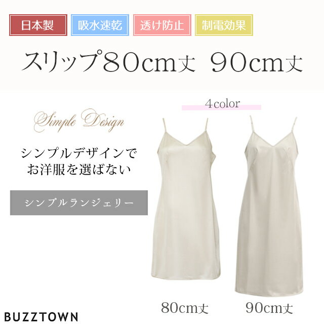 ※撮影場所やイメージにより 実際の商品と色味が若干異なる場合がございます。 商品のお色味はカラーバリエーション画像をご参照ください。 商品説明 商品画像カラー：ベージュ 1枚は持っておきたいシンプルデザインで使いやすい吊り型スリップ。 上質な光沢があり、しなやかな風合いを持つ生地を使用しています。 吸水速乾、制電効果があり半永久的に効果が持続します。汗をかいてもさらっと快適で、静電気によるまとわりつきがありません。 安心の日本製。熟練の職人の手で1枚1枚丁寧に作り上げられているので、しっかりとしたつくりになっています。 装飾は一切せず、シンプルなデザインにする事でかさばることなく、インナーの透け防止にぴったりです。 お胸に接ぎ線をいれることで立体的になりお胸に綺麗に沿うラインを作り出します。 吊り型なので、肩紐が細くチラ見えしにくいデザインです。 吸水速乾・制電効果と多機能素材で、上質な光沢・しなやかな風合いで着心地快適です。 ※ブラック以外を着用の場合、濃い色の下着の上に着用すると、透けが発生することがございます。 ※輸送上の都合により、多少の汚れ・シミなどが見られる場合がございます。 また、発送上の状態によって商品がシワになる場合がございます。予めご了承くださいませ。 素材 身生地：ポリエステル100％ サイズ 80/85/90 特徴 生地ストレッチ：ヨコあり 日本製 商品カテゴリ 日本製 made in japan 吸水速乾 静電気防止 ペチコート ワンピース ロング ペチコート ペチワンピ チュール レース 浴衣スリップ 浴衣 着物 透け防止 ひざ丈 きれいめ 肌触り ペチコート ワンピース インナー 透けない 下着 透け対策 大人 上品 ゆったり 大きいサイズ Ladies womans ブラック ベージュ 黒 マタニティー マタニティ服