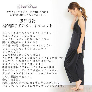 日本製 ペチコート ペチパンツ パンツのお悩み解決 裾が汚れない キュロット パンツ 4699 下着 レディース 浴衣 肌着 トイレ インナー ロング シンプル 透け防止 黒 大きいサイズ 透けない 下着透け対策 65cm 75cm 85cm丈 M L LL 3L 4L 静電気防止 股ずれ 防止 【mail】