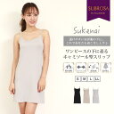 Sukenai スリップ キャミソール ペチコート ワンピース 用 ロング丈 80cm丈 大きいサイズ S M L LL 黒 下着 レディース インナー ランジ...