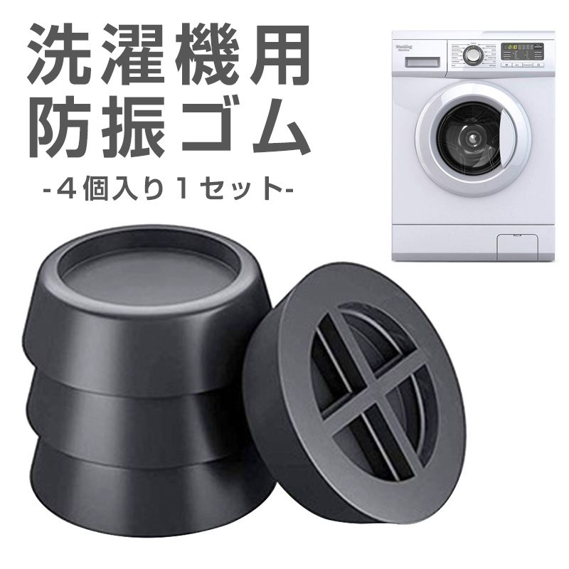 洗濯機用防振マット 4個 ドラム式 全自動 洗濯機 脚 用 マット かさ上げ 防振ゴム 台 防音 滑り止め 家..