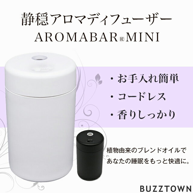 アロマディフューザー 静音 アロマディフューザー 睡眠 アロマ 水を使わない AROMABAR MINI 軽い コードレス 電池式 ネブライザー コンパクト 水なし ネブライザー式 アロマ ディフューザー アロマオイル ディフューザー 車 気化式 消臭 天然 植物 由来 静か AROMA BAR MINI アロマバー ミニ