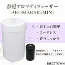 静音 アロマディフューザー 睡眠 アロマ 水を使わない AROMABAR MINI 軽い コードレス 電池式 ネブライザー コンパクト 水なし ネブライザー式 アロマ ディフューザー アロマオイル ディフューザー 車 気化式 消臭 天然 植物 由来 静か AROMA BAR MINI アロマバー ミニ