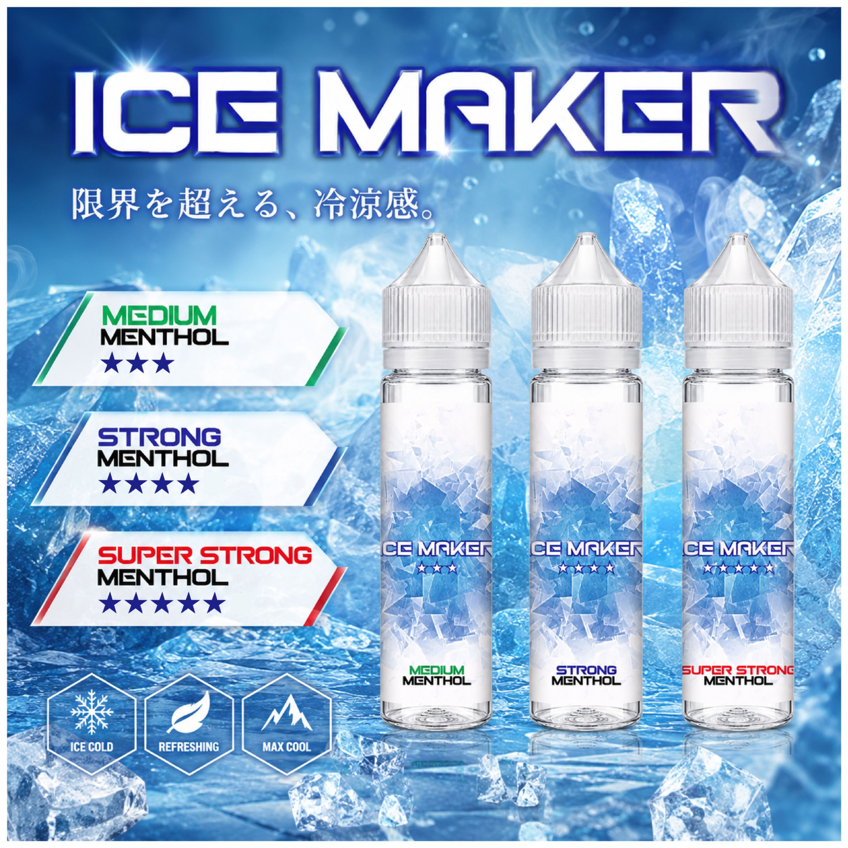商品名ICE MAKER内容量60mlVG/PGVG 50 : PG 50フレーバーノンフレーバー ■MEDIUM 　中メンソール　★★★ ■STRONG　 強メンソール　★★★★ ■SUPER STRONG　　最強メンソール★★★★★