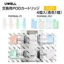 【送料無料】UWELL Popreel P1 PK1 交換用 POD カートリッジ 4個入り 各色1個 2ml ユーウェル ポップリール コイル Pod 電子タ...