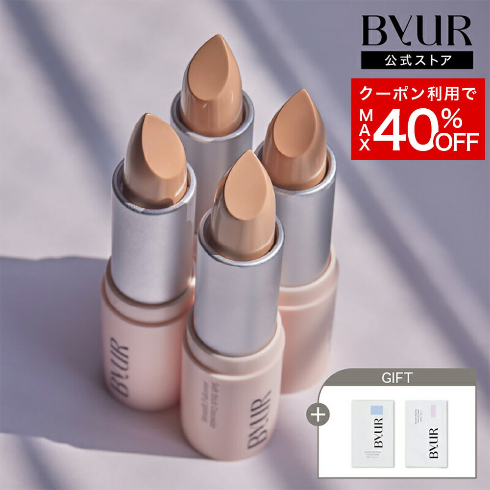 ＼MAX40%OFFクーポン／ByUR バイユア 公式 セラムフィット フルカバー ソフトスティックコンシーラー スティックコンシーラー コンシーラー バイユア ライトベージュ ナチュラルベージュ ベースメイク 高密着 カバー力 クマ 韓国コスメ ハイカバー 持ち歩き
