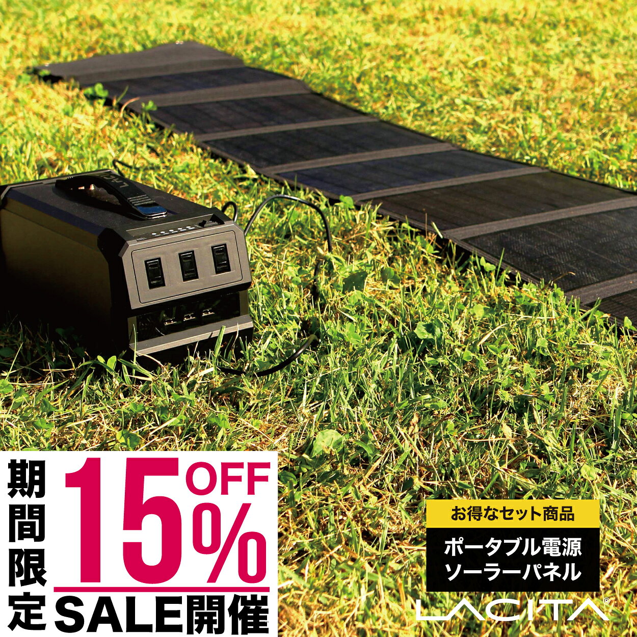 ポータブル電源444Wh ソーラーパネルセット(LACITA)