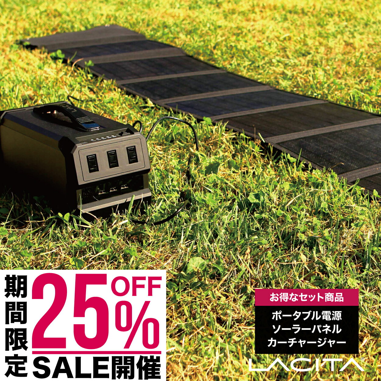 【25%OFFクーポン配布 5と0のつく日】LACITA ポータブル電源 ソーラーパネル セット 大容量 車中泊 正弦波 エナーボックス 444Wh 120000mAh 400W ポータブルバッテリー バッテリー 蓄電器 AC電源 発電機 小型 蓄電池 家庭用 静音 LACITA