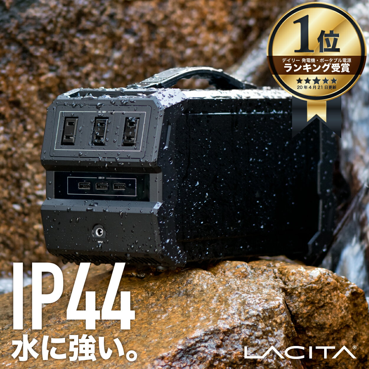 LACITA 防沫版 ポータブル電源 大容量 防水 規格 I