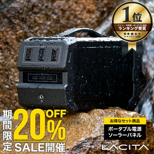 【1日限定 店内全品20%OFFクーポン配布 ワンダフルデー】LACITA 防沫版 ポータブル電源 ソーラーパネル セット 大容量 車中泊 正弦波 エナーボックス 444Wh 120000mAh 400W ポータブルバッテリー バッテリー 蓄電器 AC電源 発電機 小型 蓄電池 家庭用 静音 LACITA