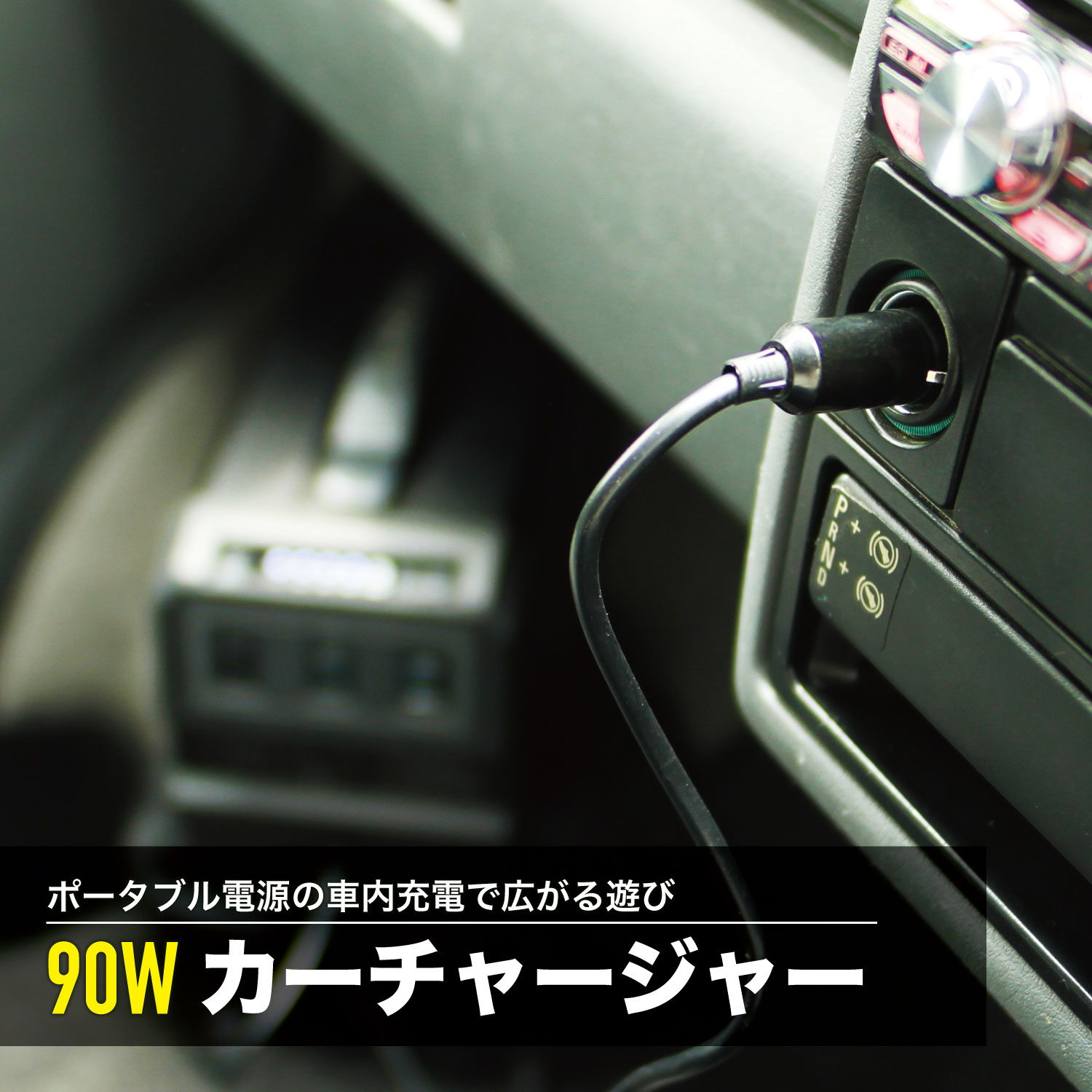 カーチャージャー 15V 90W 車内でも7時間で満充電が可能に LACITA エナーボックス シガーソケット アクセサリーソケット充電器 シガー充電器 車中泊 車載 アウトドア キャンプ