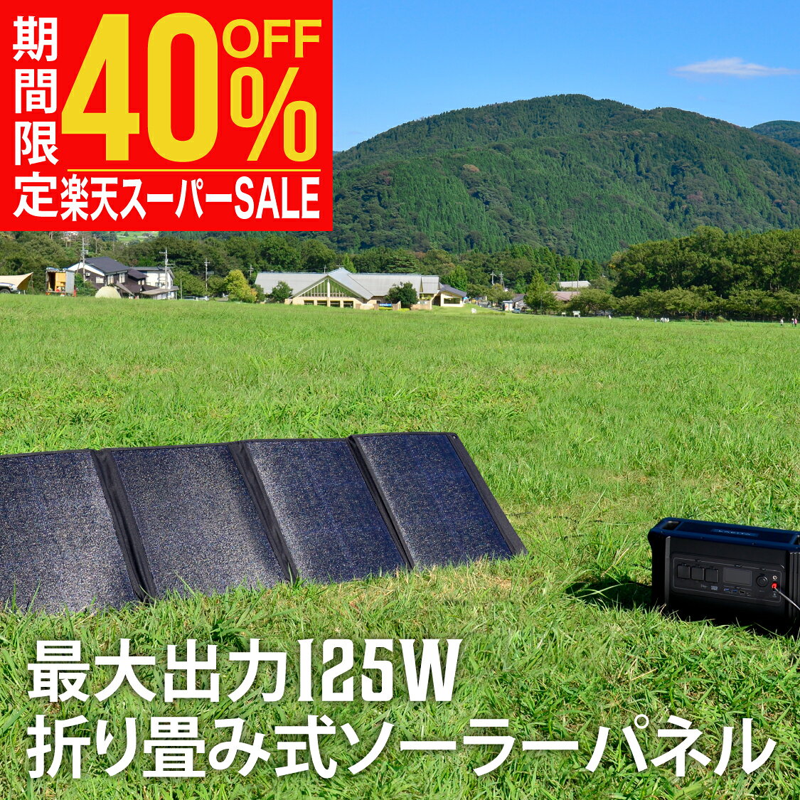【40%OFF 楽天スーパーSALE】LACITA 125W ソーラーパネル ENERBOX エナーボックス ポータブル電源 ソーラー ソーラーチャージャー 折りたたみ式 ソーラー充電器 ソーラー発電機 防災グッズ 非常用 車中泊 アウトドア キャンプに大活躍