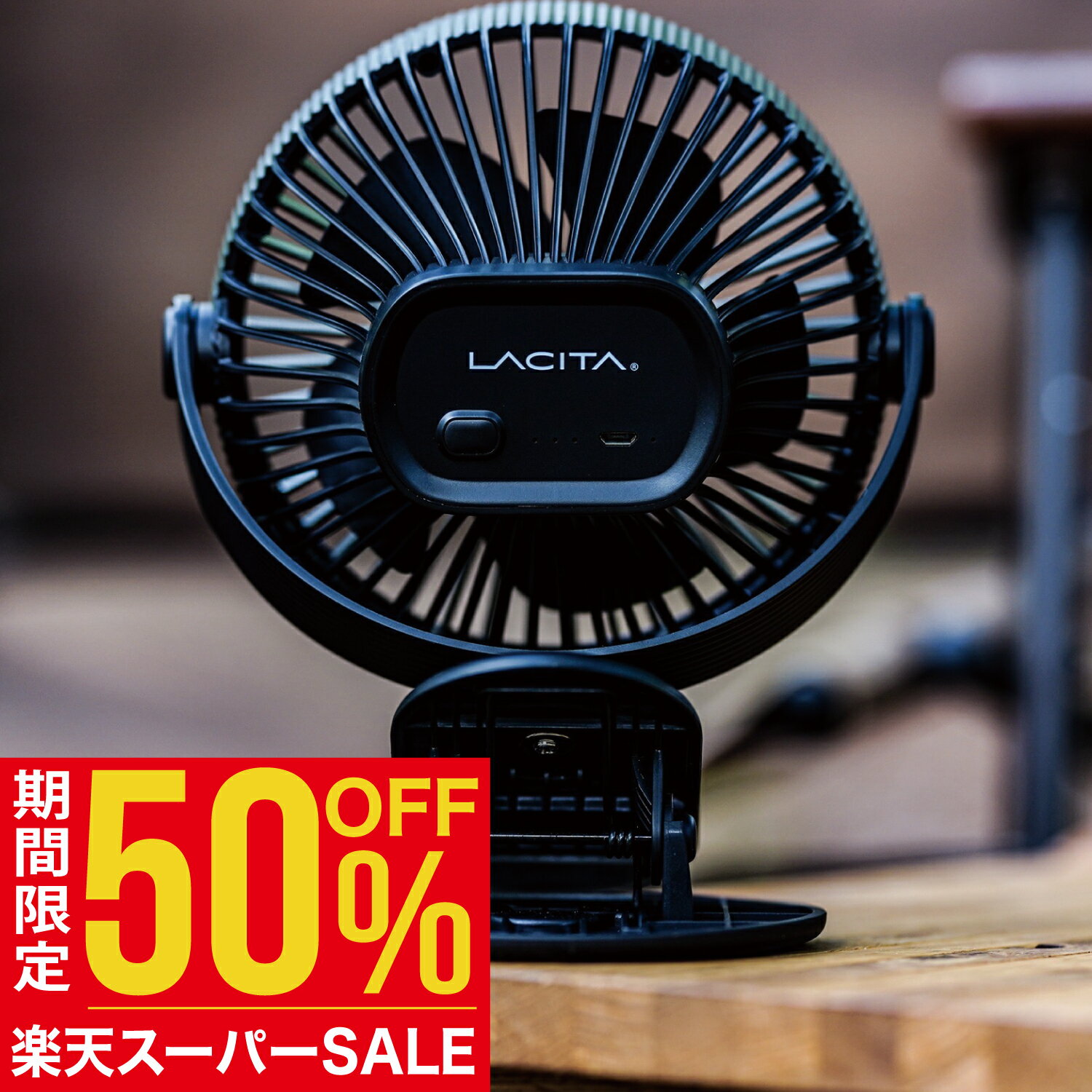 【50%OFF 楽天スーパーSALE期間限定】LACITA ポータブル扇風機 ENERFAN サーキュレーター USB 充電式 扇風機 小型 ミニ 強風 首振り