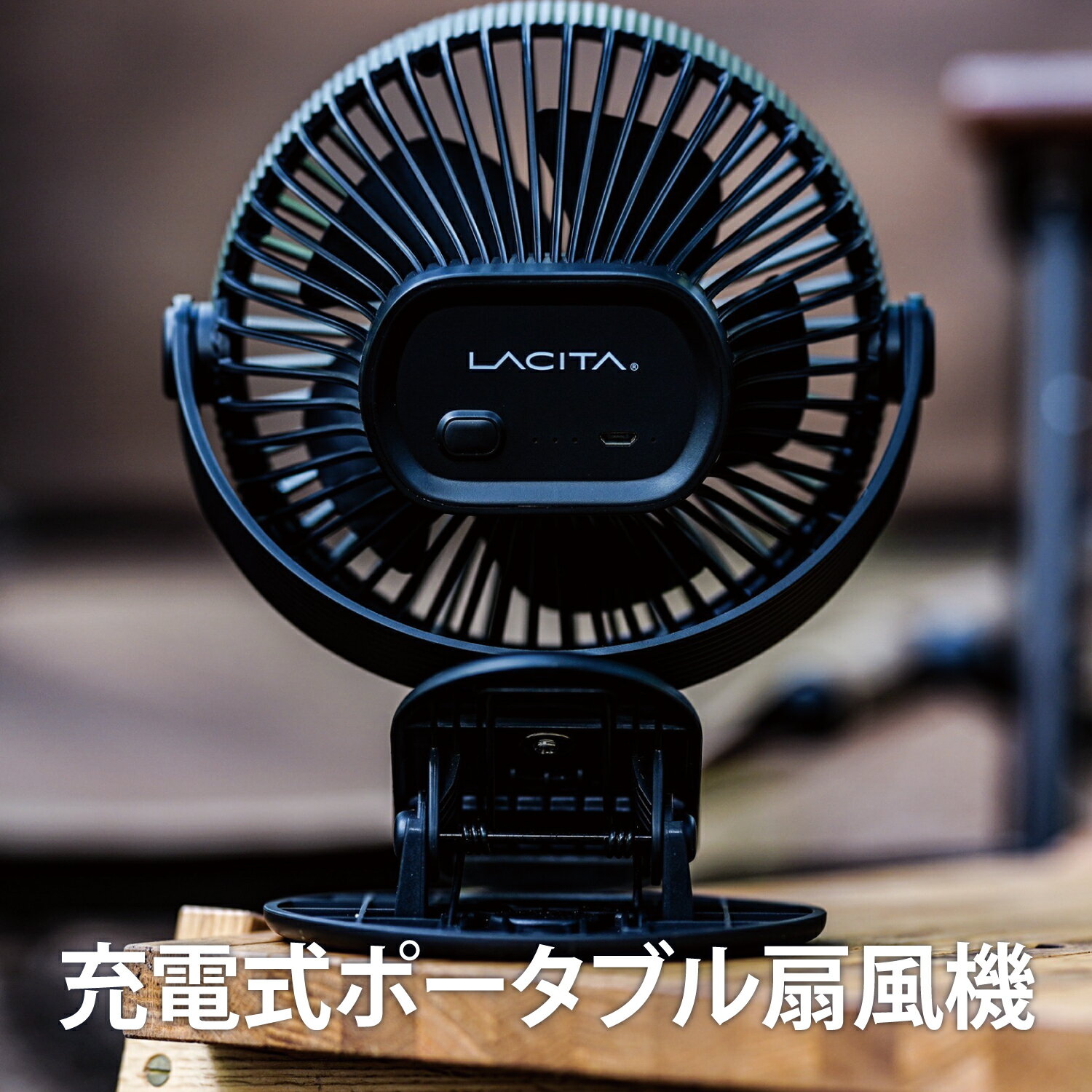 【10 OFFクーポン配布 マラソン期間限定】LACITA ポータブル扇風機 ENERFAN サーキュレーター USB 充電式 扇風機 小型 ミニ 強風 首振り