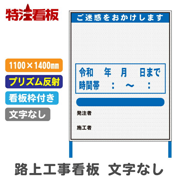 Rakuten - 路上工事看板 1100×1400mm【文字入れなし・高輝度反射・枠付き】(標識 工事現場 立て看板 工事用看板 工事用品 スタンド看板 注意看板 工事中 建築工事看板 安全用品 保安用品 案内看板 道路工事 工事標識 注意標識 反射看板 自立式看板 鉄枠)