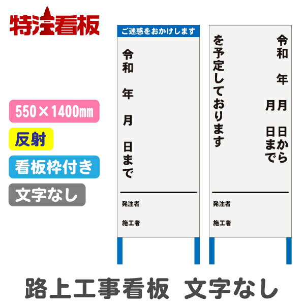 Rakuten - 路上工事看板 550×1400mm 【文字入れなし・反射・枠付き】(工事看板 標識 安全看板 工事現場 立て看板 工事用看板 工事用品 スタンド看板 注意看板 工事中 建築工事看板 安全用品 保安用品 案内看板 道路工事 工事標識 注意標識 反射看板 自立式看板 鉄枠)