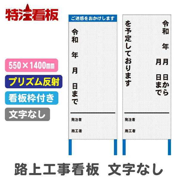 Rakuten - 路上工事看板 550×1400mm【文字入れなし・高輝度反射・枠付き】(標識 安全看板 工事現場 立て看板 工事用看板 工事用品 スタンド看板 注意看板 工事中 建築工事看板 安全用品 保安用品 案内看板 道路工事 工事標識 注意標識 反射看板 自立式看板 鉄枠)