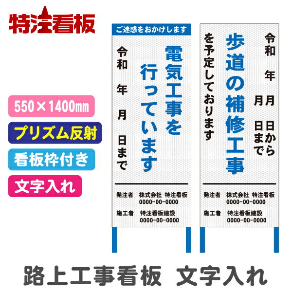 Rakuten - 路上工事看板 550×1400mm【文字入れあり・高輝度反射・枠付き】(標識 安全看板 工事現場 立て看板 工事用看板 工事用品 スタンド看板 注意看板 工事中 建築工事看板 安全用品 保安用品 案内看板 道路工事 工事標識 注意標識 反射看板 自立式看板 鉄枠)