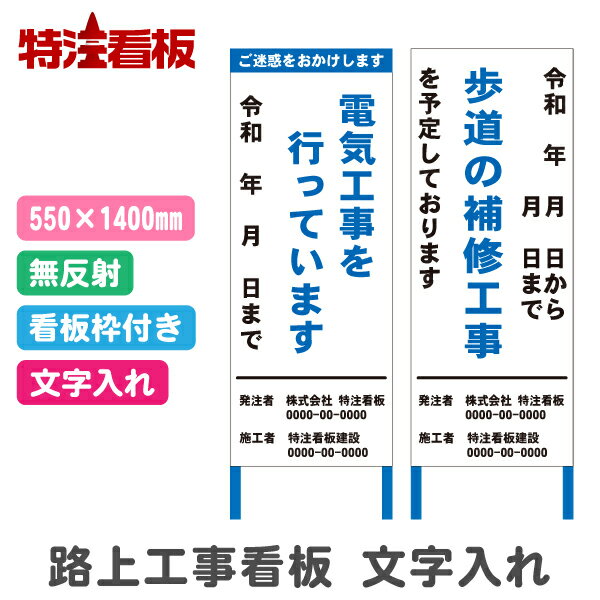 Rakuten - 路上工事看板 550×1400mm【文字入れあり・無反射・枠付き】(標識 安全看板 工事現場 立て看板 工事用看板 工事用品 スタンド看板 注意看板 工事中 建築工事看板 安全用品 保安用品 案内看板 道路工事 工事標識 注意標識 反射看板 自立式看板 鉄枠)