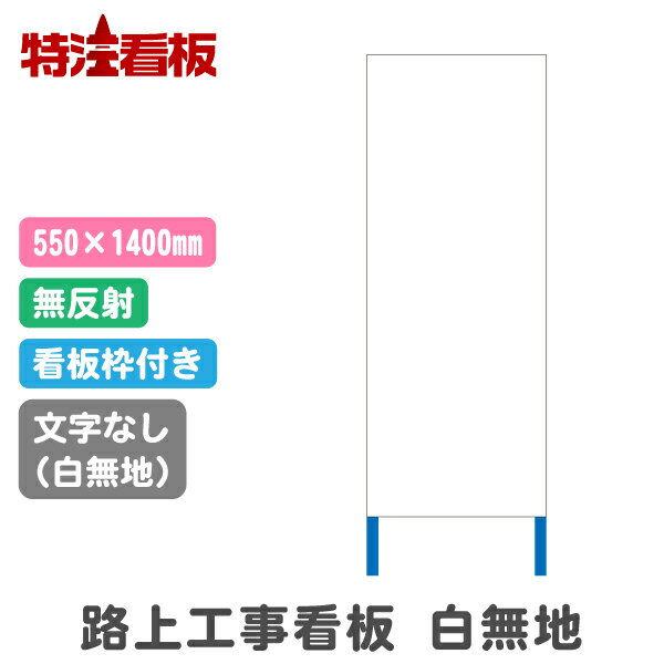 路上工事看板 550×1400mm【白無地 枠付き】(標識 安全看板 工事看板 工事現場 立て看板 工事用看板 工事用品 スタンド看板 注意看板 工事中 建築工事看板 安全用品 保安用品 案内看板 道路工事 工事標識 注意標識 反射看板 自立式看板 鉄枠 白板看板 白無地看板)