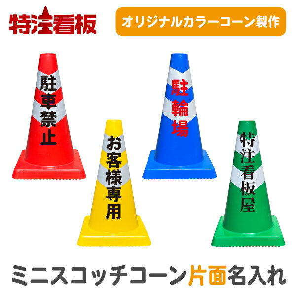 Rakuten - 名入れミニスコッチコーン(赤/黄/青/緑)【片面】反射テープ巻きコーン (三角コーン ポール ミニカラーコーン 工事現場 バリケード パイロン ラバーコーン 工事用コーン 保安用品 文字入れ 名前入り 駐車場 進入禁止 私有地 通行止め 交通整理 立入禁止 駐車禁止)