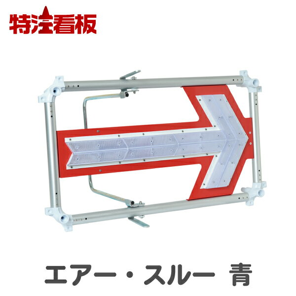 Rakuten - エアー・スルー【青LED】点滅・流動 (保安用品 保安灯 工事 led工事灯 工事灯 工事保安灯 特注看板屋 工事中 夜間 照明 工事用品 道路工事 工事現場 安全用品 交通安全 作業現場 建築現場 現場作業 道路工事用品 工事用 現場用品 看板 安全看板 矢印板 工事看板 矢印)