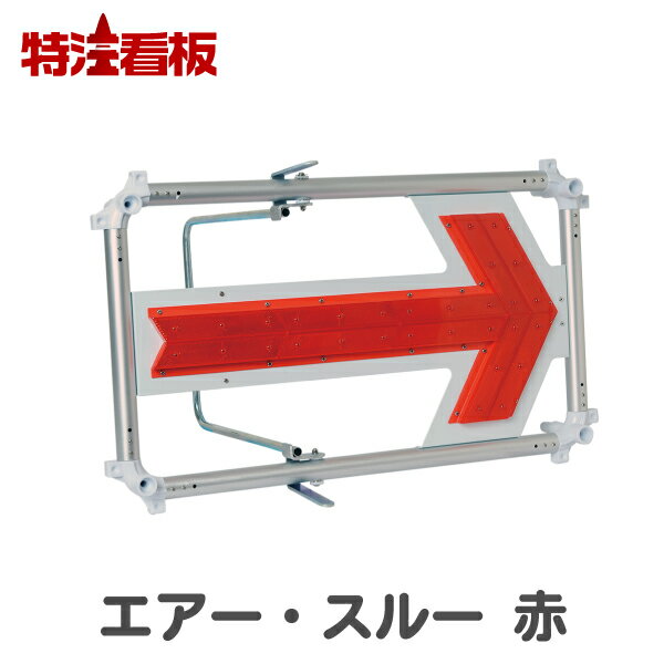 Rakuten - エアー・スルー【赤LED】点滅・流動(保安灯 工事灯 工事 保安用品 led工事灯 工事保安灯 特注看板屋 工事中 夜間 照明 工事用品 道路工事 工事現場 安全用品 保安 灯 交通安全 作業現場 建築現場 現場作業 道路工事用品 工事用 現場用品 看板 安全看板 矢印板 工事看板 矢印)