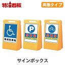 サインボックス【両面】身障者専用駐車場/駐車場/駐輪場(工事看板 立ち入り禁止 駐車場 標識 工事現場 立て看板 警備用品 工事用看板 注意看板 工事用品 案内...
