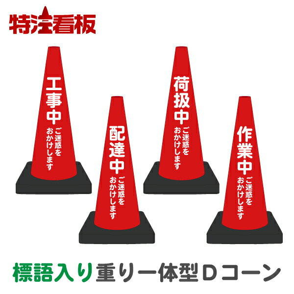標語入り 重り一体型カラーコーン Dコーン赤【工事中/配達中/荷扱中/作業中 ご迷惑をおかけします】(三角コーン 三角ポール パイロン ラバーコーン 工事現場 ...