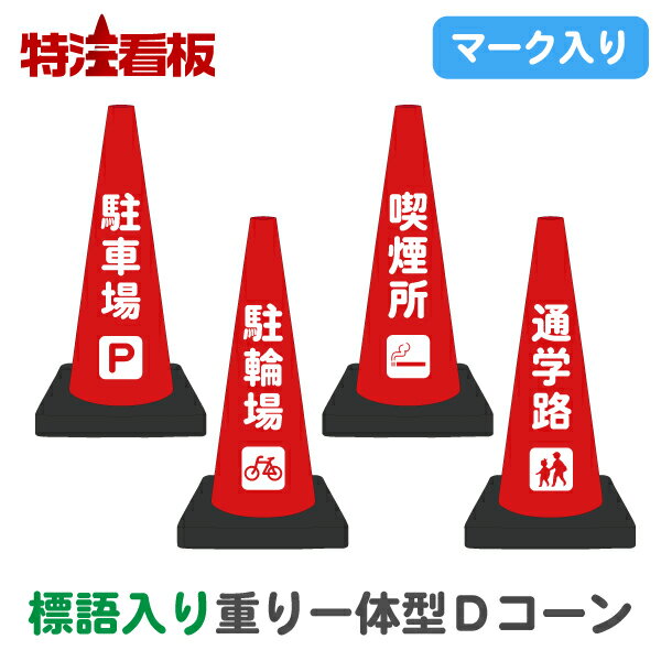 Rakuten - マーク入り標語入り 重り一体型カラーコーン Dコーン赤【駐車場/駐輪場/喫煙所/通学路】 (三角コーン カラーコーン 三角ポール パイロン ラバーコーン 工事現場 工事用品 保安用品 駐車禁止標識 安全標識 文字入りコーン 重し付き おもり付き 重り付き スクールゾーン)