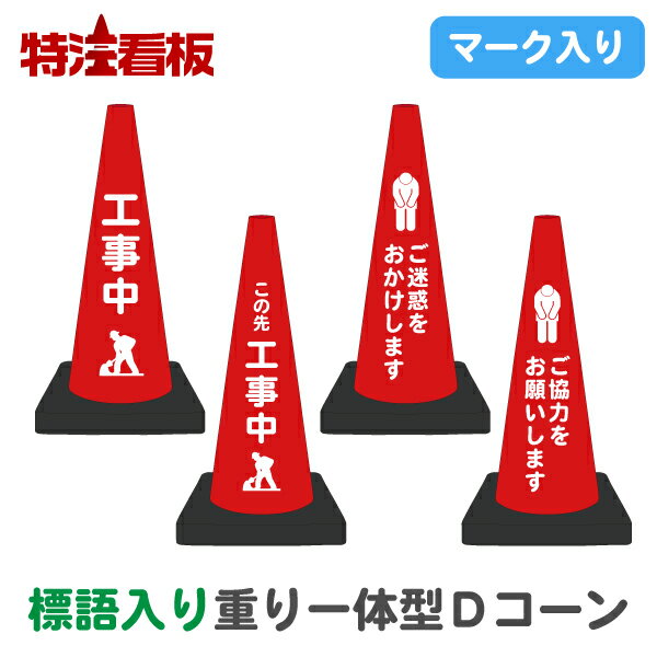 Rakuten - マーク入り標語入り 重り一体型カラーコーン Dコーン赤【工事中/この先工事中/ご迷惑をお掛けします/ご協力をお願いします】(三角コーン 三角ポール パイロン ラバーコーン 工事現場 工事用品 保安用品 安全標識 文字入りコーン 重し付き おもり付き 重り付き)