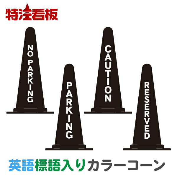 英語標語入りカラーコーン黒【NO PARKING/PARKING/CAUTION/RESERVED】 ( 三角コーン カラーコーン 三角..