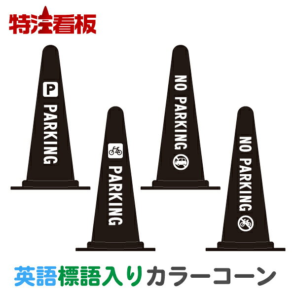 マーク入り英語標語入りカラーコーン黒【PARKING/NO PARKING】 ( 三角コーン カラーコーン 三角ポール ..