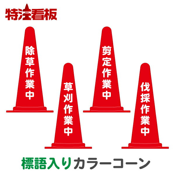 標語入りカラーコーン赤【除草作業中/草刈作業中/剪定作業中/伐採作業中】(三角コーン 三角ポール パイロン ラバーコ…