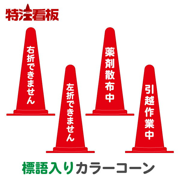 標語入りカラーコーン赤【右折できません/左折できません/薬剤散布中/引越作業中】(三角コーン 三角ポール パイロン ラバーコーン 工事現場 工事用品 保安用品 文字入れ 名前入り 文字入りコーン 駐車禁止標識 安全標識 案内標識)