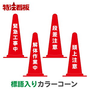 標語入りカラーコーン赤【緊急工事中/左折先工事中/右折先工事中/防災工事中】(三角コーン 三角ポール パイロン ラバーコーン 工事現場 工事用品 保安用品 文字入れ 名前入り 文字入りコーン 駐車禁止標識 安全標識 案内標識)