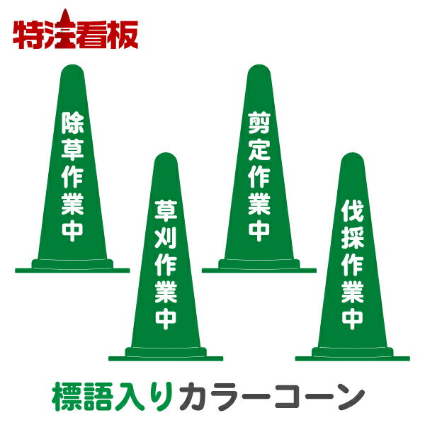 Rakuten - 標語入りカラーコーン緑【除草作業中/草刈作業中/剪定作業中/伐採作業中】(三角コーン 三角ポール パイロン ラバーコーン 工事現場 工事用品 保安用品 文字入れ 名前入り 文字入りコーン 駐車禁止標識 安全標識 案内標識 造園)