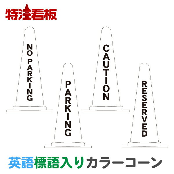 英語標語入りカラーコーン白【NO PARKING/PARKING/CAUTION/RESERVED】 ( 三角コーン カラーコーン 三角..