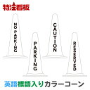 特注看板屋で買える「★5のつく日ポイント10倍★英語標語入りカラーコーン白【NO PARKING/PARKING/CAUTION/RESERVED】 ( 三角コーン カラーコーン 三角ポール パイロン ラバーコーン 工事現場 工事用品 保安用品 文字入れ 名前入り 文字入りコーン おしゃれ かっこいい モノトーン」の画像です。価格は1,020円になります。